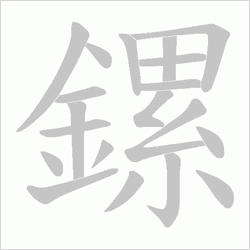 鏍的筆順動畫演示
