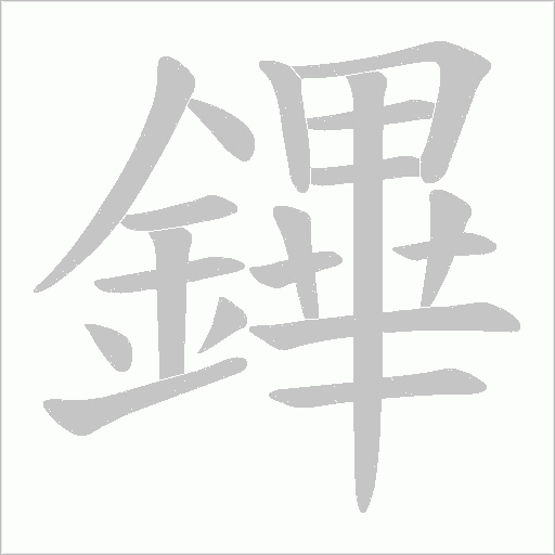 鏎的筆順動畫演示