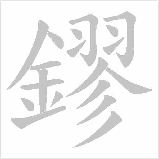 鏐的筆順動畫演示