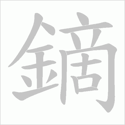 鏑的筆順動(dòng)畫演示
