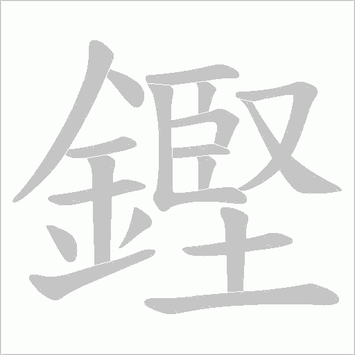 鏗的筆順動(dòng)畫(huà)演示
