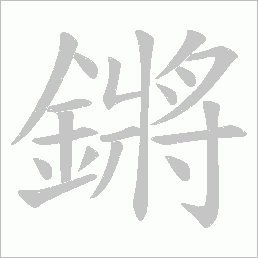 鏘的筆順動畫演示