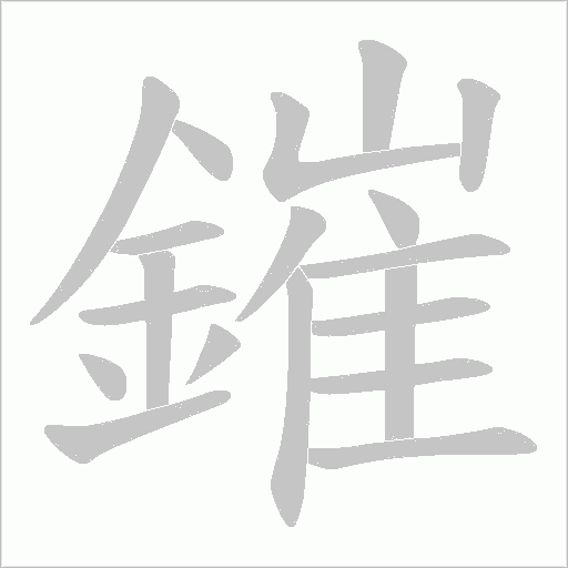 鏙的筆順動(dòng)畫演示