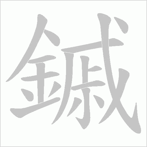 鏚的筆順動畫演示