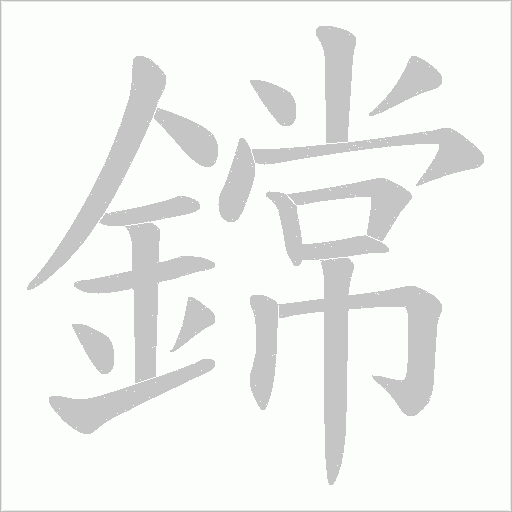 鏛的筆順動畫演示