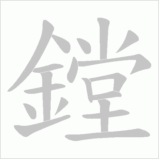 鏜的筆順動畫演示