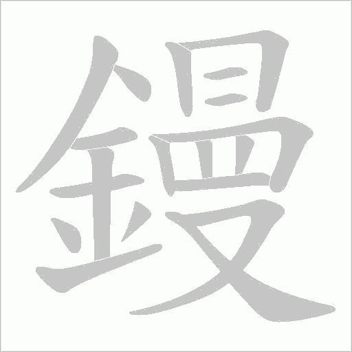 鏝的筆順動畫演示