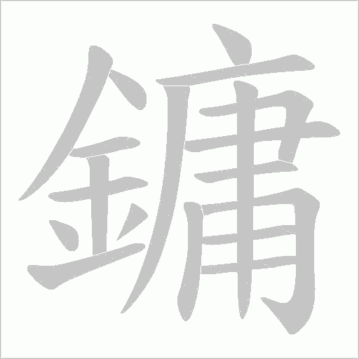 鏞的筆順動畫演示