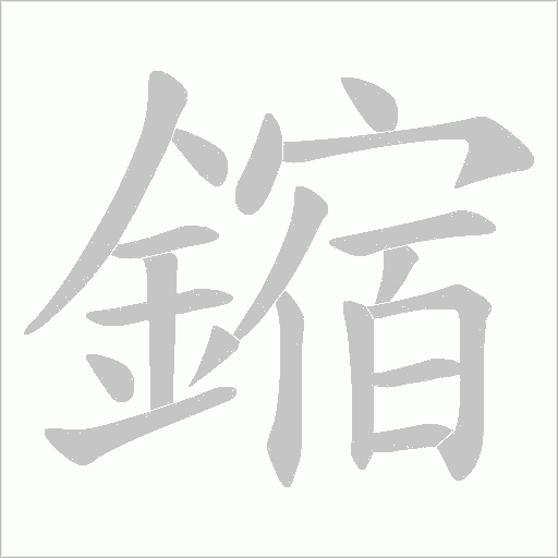 鏥的筆順動畫演示