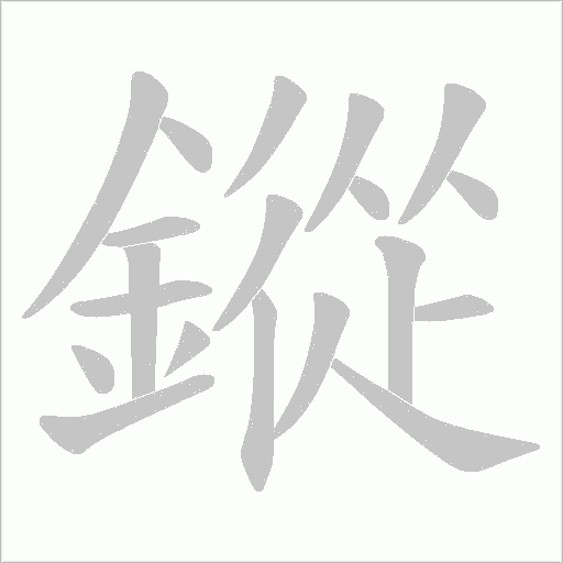 鏦的筆順動畫演示