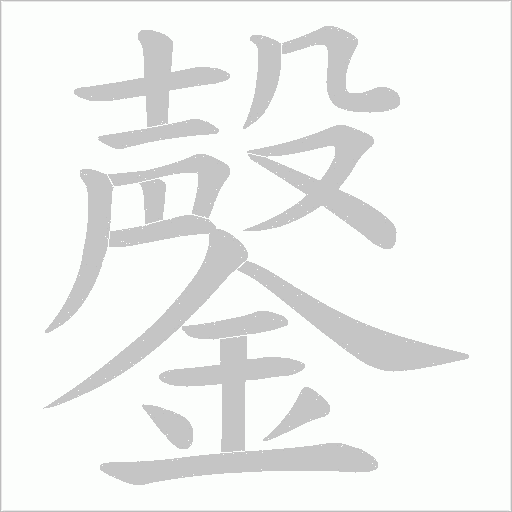 鏧的筆順動畫演示