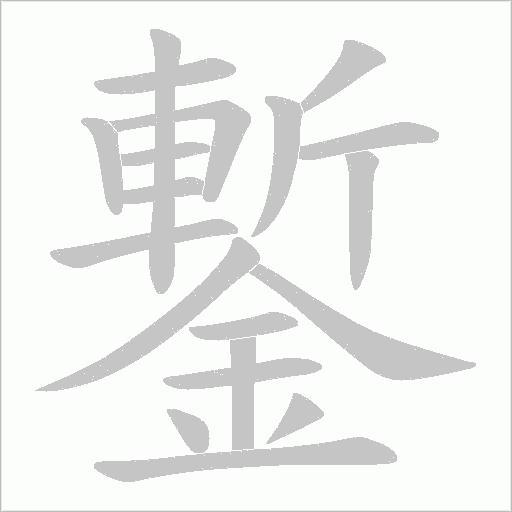 鏨的筆順動(dòng)畫演示