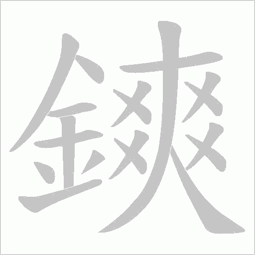 鏯的筆順動(dòng)畫演示