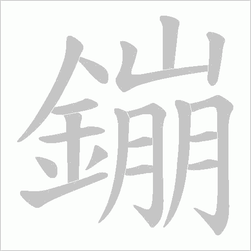 鏰的筆順動畫演示