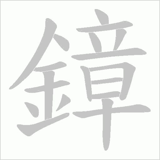 鏱的筆順動畫演示
