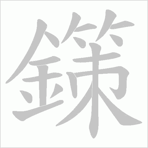 鏼的筆順動(dòng)畫演示