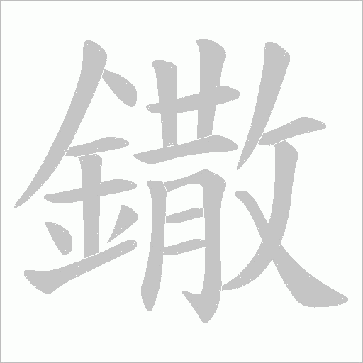 鏾的筆順動(dòng)畫(huà)演示