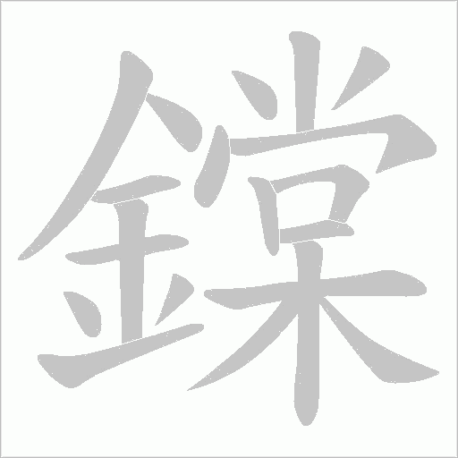鏿的筆順動畫演示