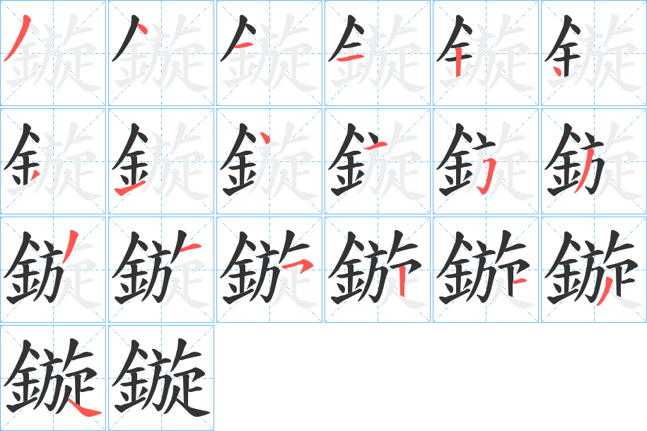 鏇的筆順?lè)植窖菔?><hr /><h2>鏇的基本信息</h2><div   id=