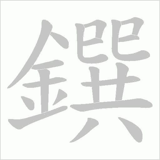 鐉的筆順動畫演示