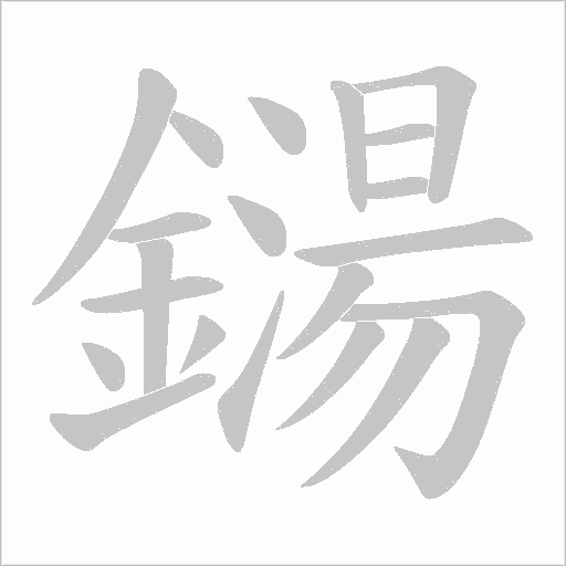 鐋的筆順動畫演示