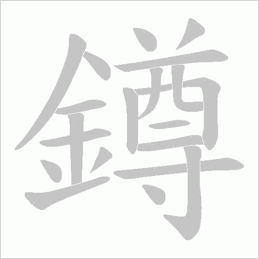 鐏的筆順動畫演示