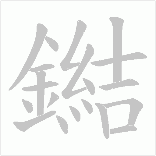 鐑的筆順動畫演示
