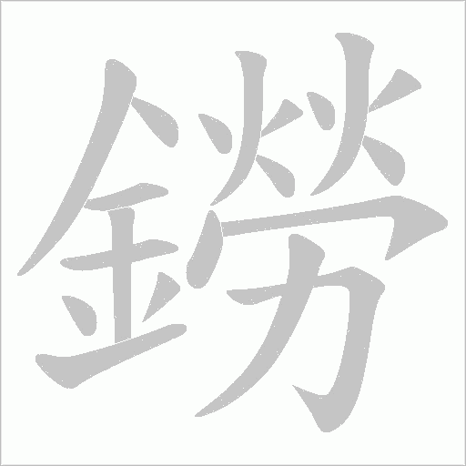 鐒的筆順動畫演示