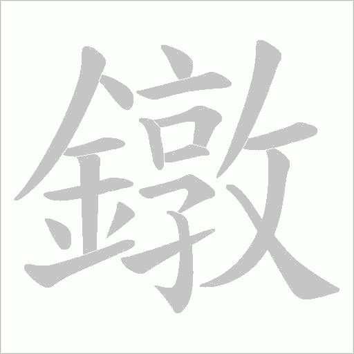 鐓的筆順動(dòng)畫(huà)演示