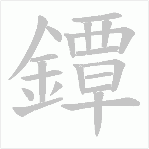 鐔的筆順動(dòng)畫演示
