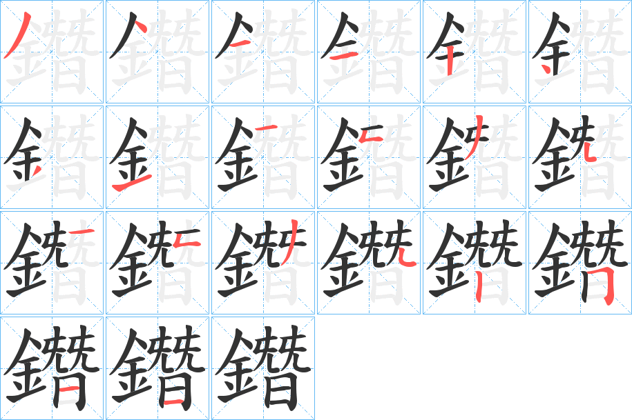 鐕的筆順?lè)植窖菔?><hr /><h2>鐕的基本信息</h2><div   id=