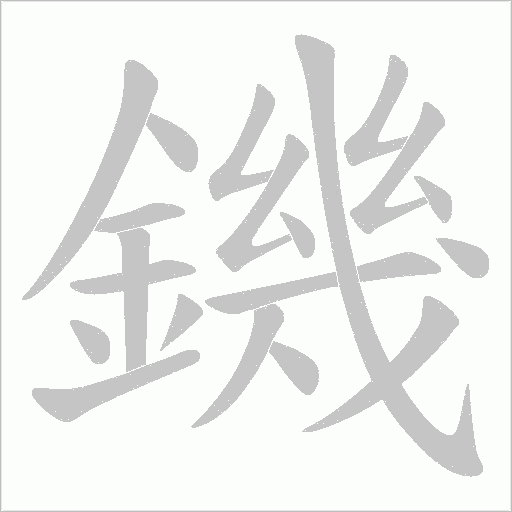 鐖的筆順動畫演示