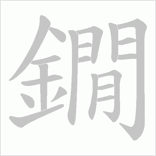 鐗的筆順動畫演示