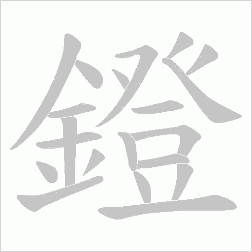 鐙的筆順動畫演示