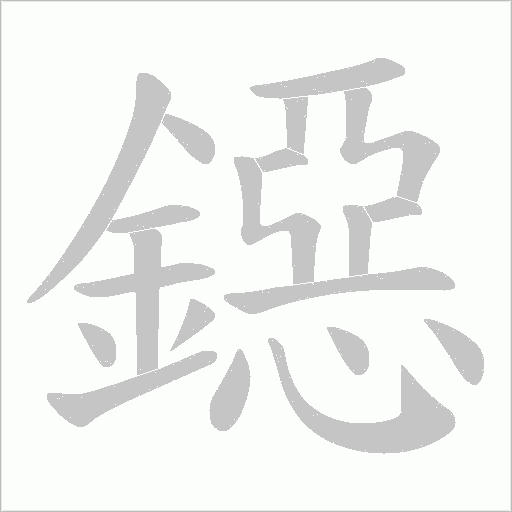 鐚的筆順動畫演示