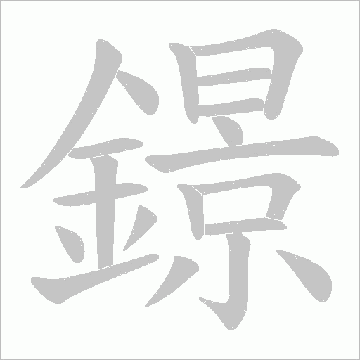 鐛的筆順動畫演示