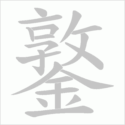 鐜的筆順動畫演示