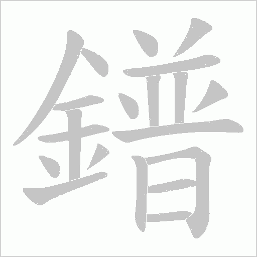 鐠的筆順動畫演示