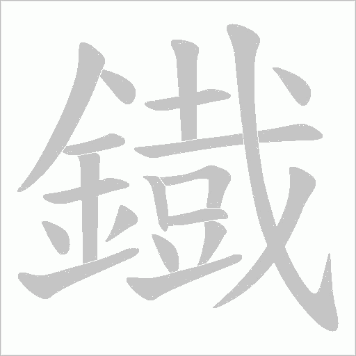 鐡的筆順動畫演示
