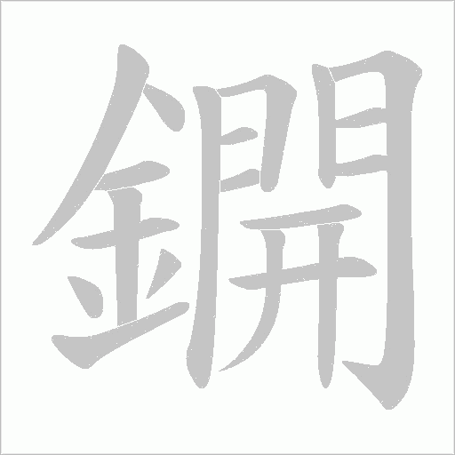鐦的筆順動(dòng)畫演示