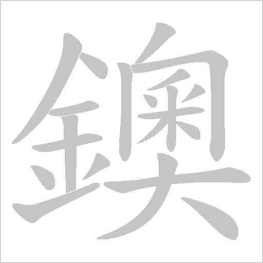 鐭的筆順動畫演示