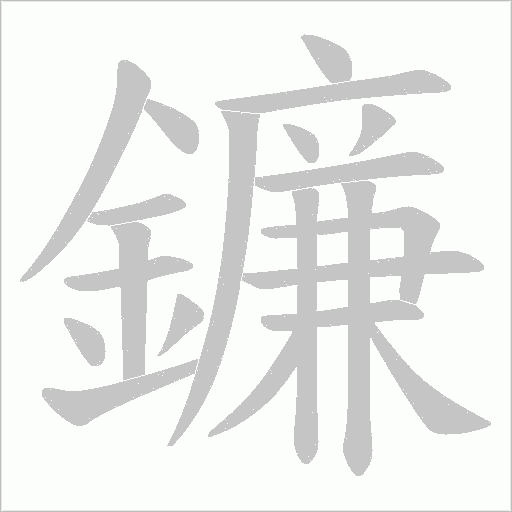 鐮的筆順動(dòng)畫演示