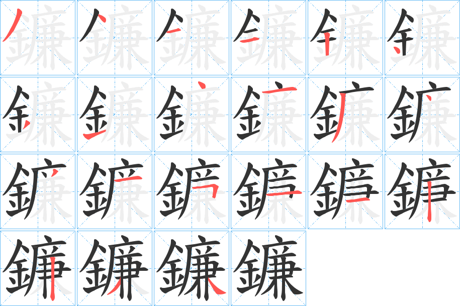 鐮的筆順分步演示