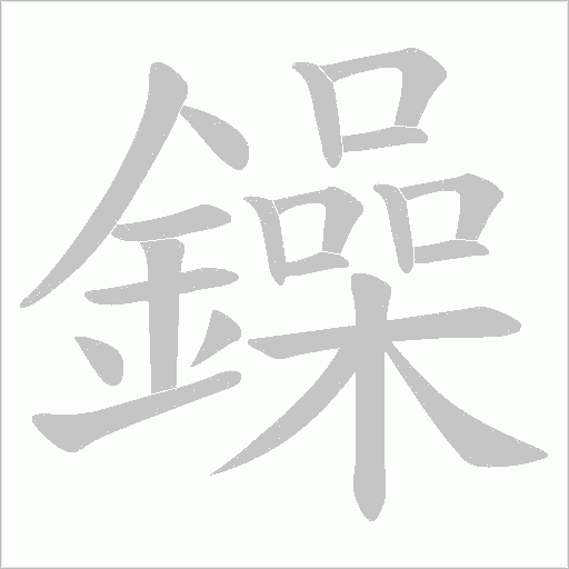 鐰的筆順動畫演示