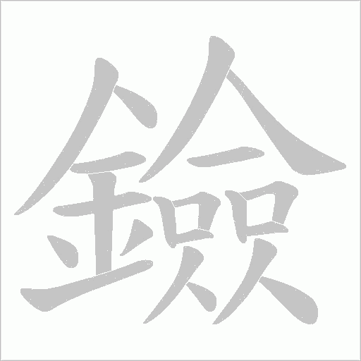 鐱的筆順動畫演示