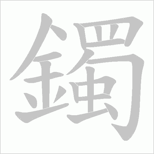 鐲的筆順動(dòng)畫(huà)演示