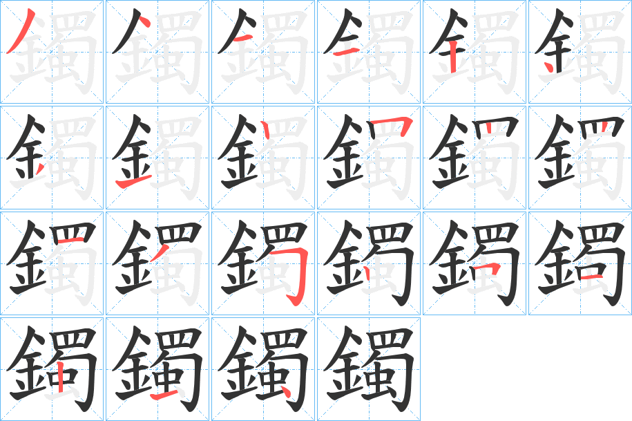 鐲的筆順?lè)植窖菔?><hr /><h2>鐲的基本信息</h2><div   id=