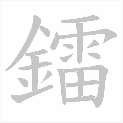 鐳的筆順動畫演示