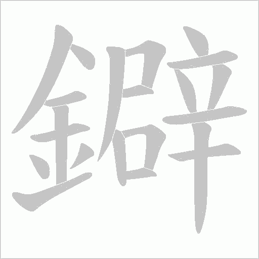 鐴的筆順動(dòng)畫演示