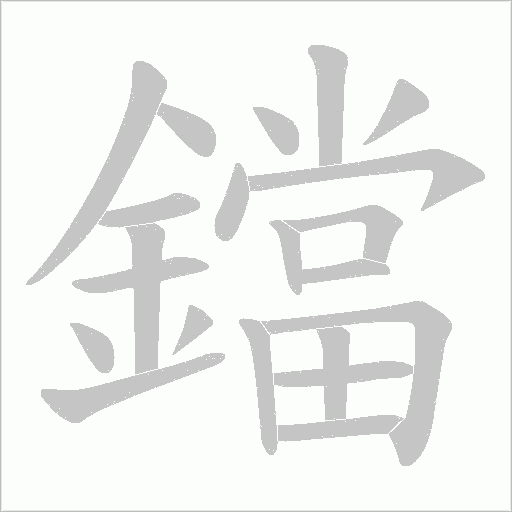 鐺的筆順動畫演示